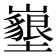 𡓚