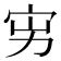 𡧚