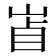 𡷚