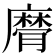 𢋚