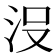 𣳚