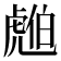 𧇚