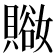 𧷚