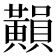 𪏚
