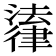 𪫚