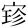 𫳚