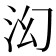 𬇚