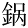 𬫚