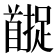 𬳚