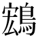 𬷚