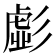 𭛚