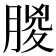 朡