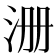 𰛚