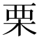 栗