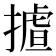 𢳛