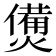 𤏛