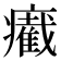 𤻛