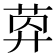 𦯛