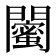𨷛