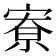 𪧛