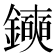 𫓛
