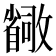 𫿛
