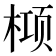 𬃛