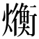 𬋛