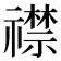𬓛