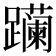𬧛