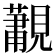 𮗛