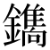 𮣛