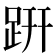 趼
