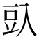 𰃛