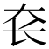 𰋛