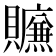𰷛