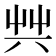 𠔖