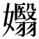 𡤖