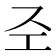 𢀖