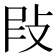 𢼖