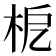 𣐖