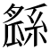 𤬖