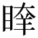 𥈖