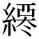 𦄖