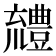 𧰖