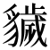 𧴖