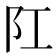 𨸖