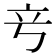 𬔖