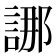 𮘖
