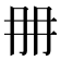 𠕋
